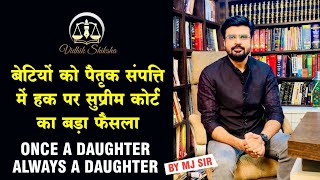 पैतृक संपत्ति में बेटी का अधिकार......Once a daughter always daughter.