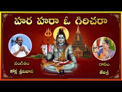 Shivaratri Song 2025 || Hara Hara O Girichara || Bajana Patalu || Best Devotional Song Lakshminivasa