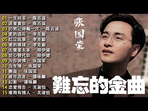 Classic Cantonese Songs: Don't be afraid that I will be sad, Forget you, forget me, Road of Life