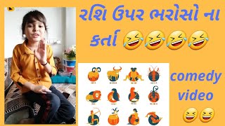 રાશિ ઉપર ભરોસો ના કર્તા🤣🤣🤣 // full comedy video  2020