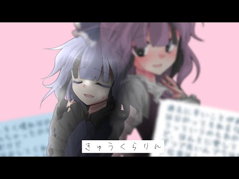 【東方改変PV】きゅうくらりん