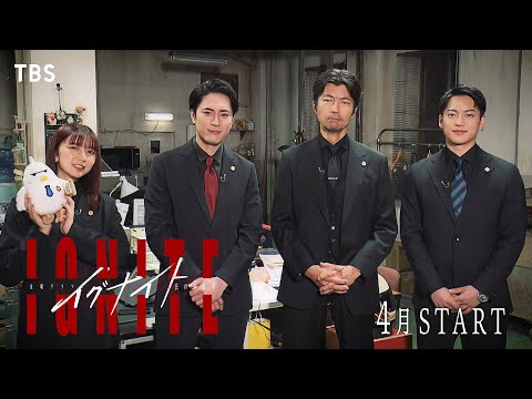 間宮祥太朗×仲村トオル×上白石萌歌×三山凌輝 SPインタビュー!! 4月スタート新金曜ドラマ『イグナイト -法の無法者-』【TBS】