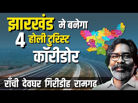 झारखंड में बनेगा होली टूरिस्ट कॉरिडोर, रांची से रजरप्पा-लुगुबुरु-मधुबन होते हुए देवघर पहुंचेगी सड़क