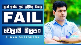 FAIL වුනාට පස්සේ වටේ ඉන්න එකෙක් වත් උබ දිහා හැරිලවත් බලන්නේ නැ Ruwan Dharshana : Motivation