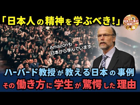 「日本人の普通がすごい…」ハーバードで日本企業の事例を学び、日本人の精神に学生が驚愕した理由とは【海外の反応】