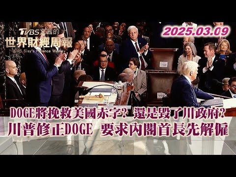 DOGE將挽救美國赤字? 還是毀了川政府? 川普修正DOGE 要求內閣首長先解僱  #TVBS文茜的世界財經周報 #川普 #DOGE 20250309