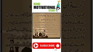 Hindi Motivational Stories|Urdu Quotes|#shorts