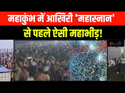 Mahakumbh : महाकुंभ में उमड़ रही भक्तों की भीड़,26 फरवरी को आखिरी स्नान | Kumbh | Bhakti Times