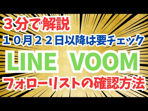 【3分で解説】LINE VOOMで友達が勝手にフォローされてませんか？　フォローリストの確認方法と解除方法