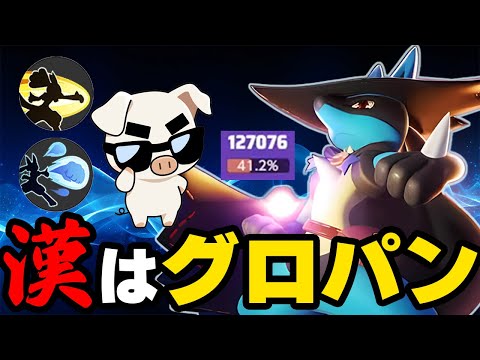 【ポケモンユナイト】これが”真のルカリオ”漢のグロウパンチ【FENNEL】