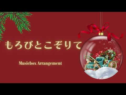 【クリスマスオルゴール】もろびとこぞりて