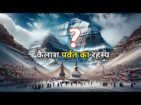 "कैलाश पर्वत का रहस्य: क्या यहाँ भगवान शिव का निवास है? | Mystery of Mount Kailash Revealed"