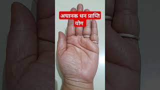 Achanak dhan prapti yog sign in your hand 💸...#money #palmistry #astrology #palmreading #handreading