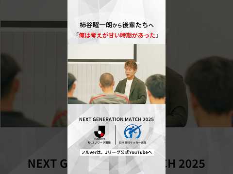 「自分が出来なかった分、みんなに伝えたい」柿谷曜一朗が日本サッカーの未来を担う選手たちに伝えたいこと