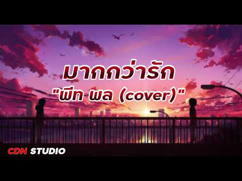 มากกว่ารัก   พีท พล cover