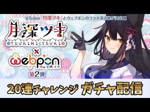 【ウェブポン/webpon】自分のガチャを20連するガチャ配信！！【 #月深ツキ #月深ウェブポン】