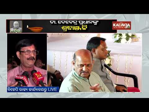 BJP’s Samir Ranjan Dash condoles demise of former Union Minister Debendra Pradhan | KalingaTV