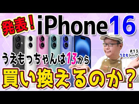 iPhone13ProMaxからiPhone16に買い換える？