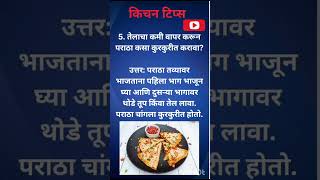 तेलाशिवाय कुरकुरीत पराठा बनवा | Perfect Crispy Paratha Tips #saritas kitchen recipes #madhurasrecipe