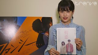 小西桜子　映画『ファンシー』『初恋』コメント