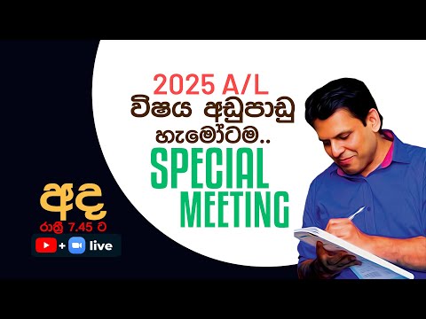 🔴SPECIAL MEETING🔴2025 A/L | COMBINED MATHS