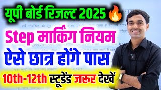 Up Board Result 2025 || जाने Step Marking नियम 🔥| यूपी बोर्ड का निर्देश Up Board Copy Cheking 2025