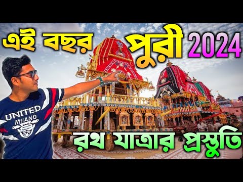 Puri Rath Yatra 2024 প্রস্তুতি | Puri Jagannath Rath Yatra 2024 | Puri Jagannath Temple 2024