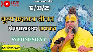 पूज्य महाराज जी का प्रेरणादायक प्रवचन 12-03-2025 #premanandjimaharaj #live #vrindavan