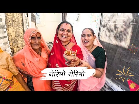 दिवाली 🪔 मेरियो मेरियो राजस्थानी  गीत | गांव में दिवाली | Diwali vlog 2024 😍 | 🪔 GHAR KI DIWALI 🧨