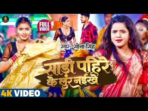 #Video | साड़ी पहिरे के लुर नईखे | #Sona Singh | Sari Pahire Ke Lur Naikhe | New Bhojpuri Song 2023