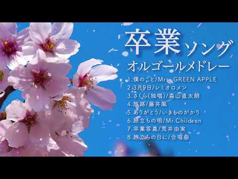 【途中広告なし】春の卒業ソングJ-POPオルゴールメドレー（作業用・睡眠用・卒業式・お別れ会BGM）