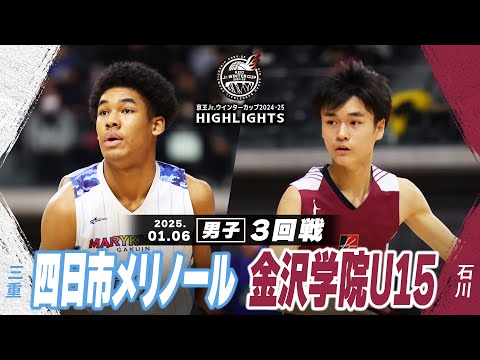 【ハイライト】四日市メリノール vs 金沢学院U15｜京王Jr.ウインターカップ2024-25｜男子３回戦｜武蔵野の森スポーツプラザ