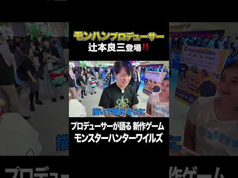 モンハンプロデューサー辻本良三登場❗️❗️【TOKYO GAME SHOW2024】#東京ゲームショウ #TOKYOGAMESHOW #辻本良三 #宇内梨沙 #浦野 芽良 #モンハン #shorts