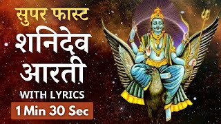 सुपरफास्ट शनिदेव आरती | Superfast Shani Dev Aarti with Lyrics | Shani Aarti Fast | फास्ट शनि आरती