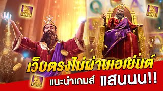 เว็บตรงไม่ผ่านเอเย่นต์ | สล็อตทุน1000 | สล็อตเว็บตรง ต้องแบบนี้ !