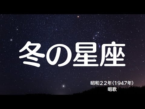 冬の星座　懐かしい歌　唱歌