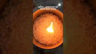 amavasya ke upay amavasya ke upay Pardeep misra