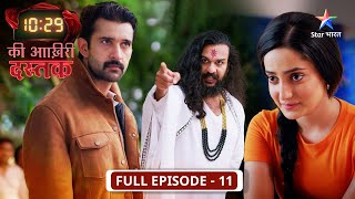 10:29 Ki Aakhri Dastak | Preeti ne bachaai Abhimanyu ki jaan | FULL EP-11 | 10:29 की आख़िरी दस्तक