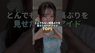 とんでもない成長ぶりを見せたKPOPアイドル TOP5 #kpop