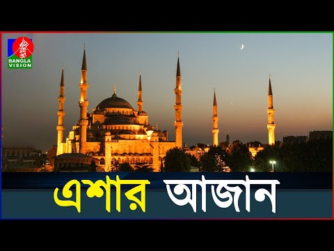 এশার আজান | Adhan Al Esha