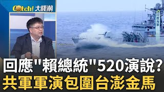 共軍"環台軍演"嗆懲戒台獨勢力? 輝達財報飛天股價續飆? 裕隆電動車大躍進"MG4"大王牌?中國難戒"富士康"依賴症?｜王志郁 主持｜【Catch大錢潮】20240523｜三立iNEWS