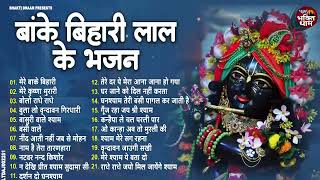 बांके बिहारी जी के Top 21 सुपरहिट भजन !! Banke Bihari Bhajan !! New Krishna Bhajans Krishna Songs