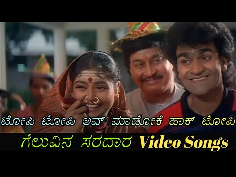 Topi Topi Love Maadoke Hak Topi - Geluvina Saradara - ಗೆಲುವಿನ ಸರದಾರ - Kannada Video Songs