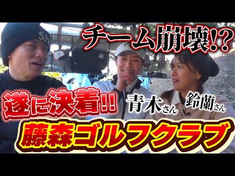 藤森慎吾ゴルフクラブ  チーム崩壊？！青木プロゴルフ対決フィナーレ！！！