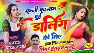 मुन्नी बदनाम हुईं डार्लिंग तेरे लिए💔munni badnam hui darling tere liye 💔hansraj gurjar song 2025#new