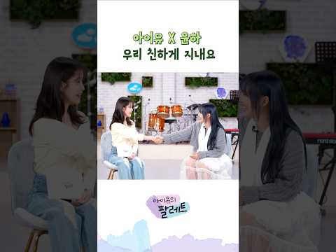 아이유 X 윤하 우리 친하게 지내요 #아이유 #IU #아이유의팔레트 #윤하 #친하게지내요