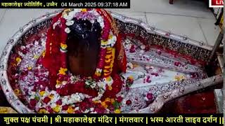 #04Mar25 #लाइव_भस्म_आरती_दर्शन #श्री_महाकालेश्वर_ज्योतिर्लिंग #Live #Shri_Mahakaleshwar_Jyotirlinga