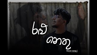 Ralu Nethu ( ඈගෙන් වින්ද ආදරේ ) | Cover Version  | Leo Asher