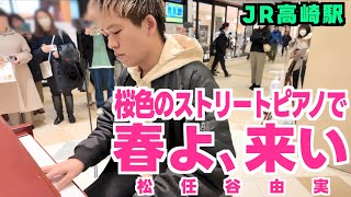 桜色のピアノで｢春よ来い(松任谷由実)｣弾いてみた！[高崎駅]