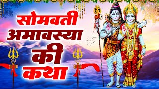 सोमवती अमावस्या कथा~ Somvati Amavasya Vrat Katha~Somvati Amavasya Ki Kahani~सोमवती अमावस्या की कहानी